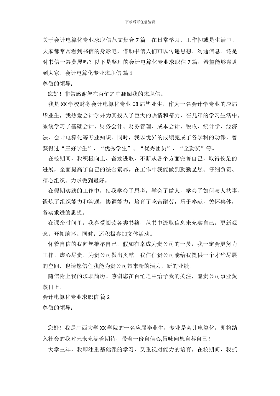 关于会计电算化专业求职信范文集合7篇_第2页