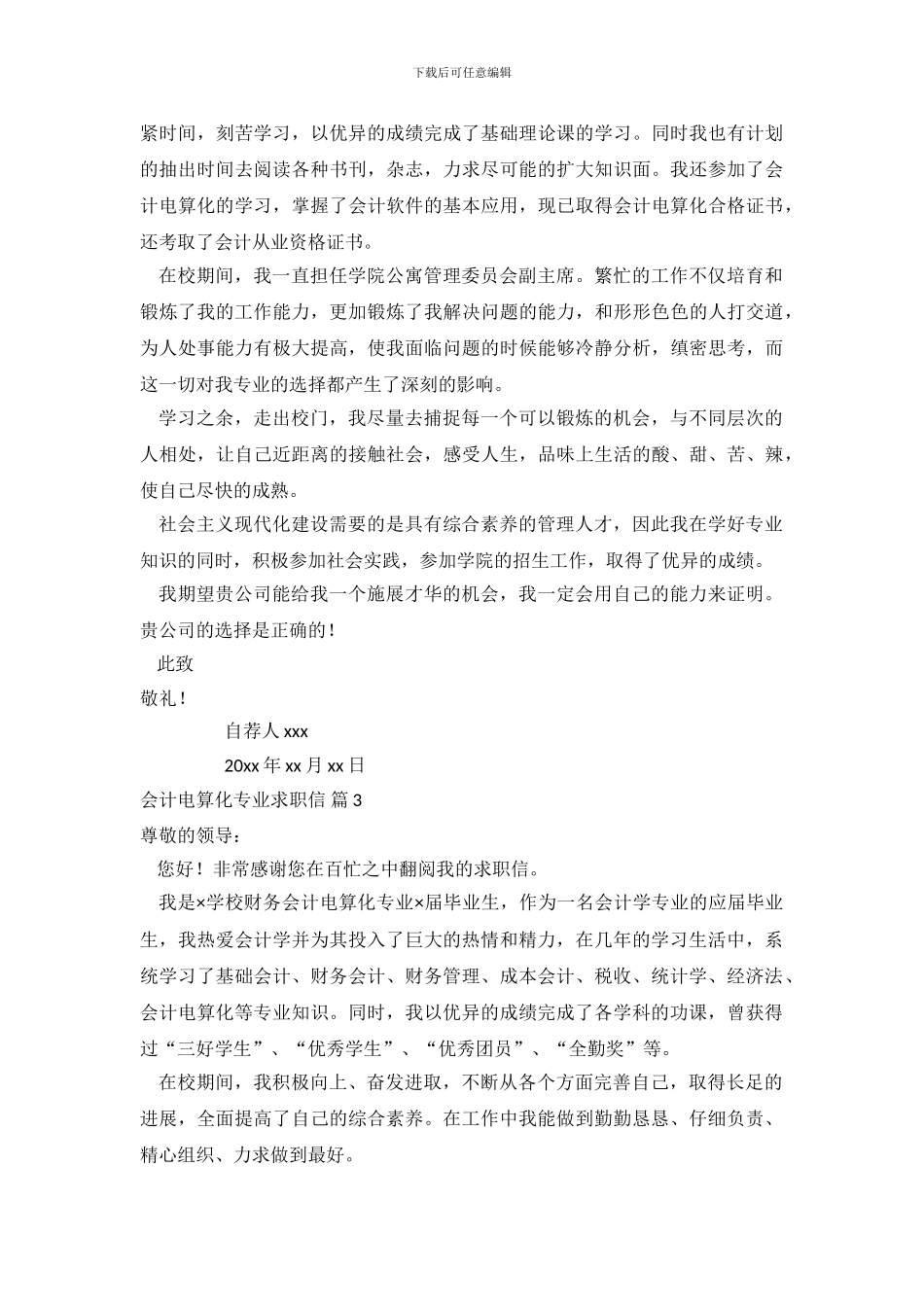 关于会计电算化专业求职信范文集合7篇_第3页