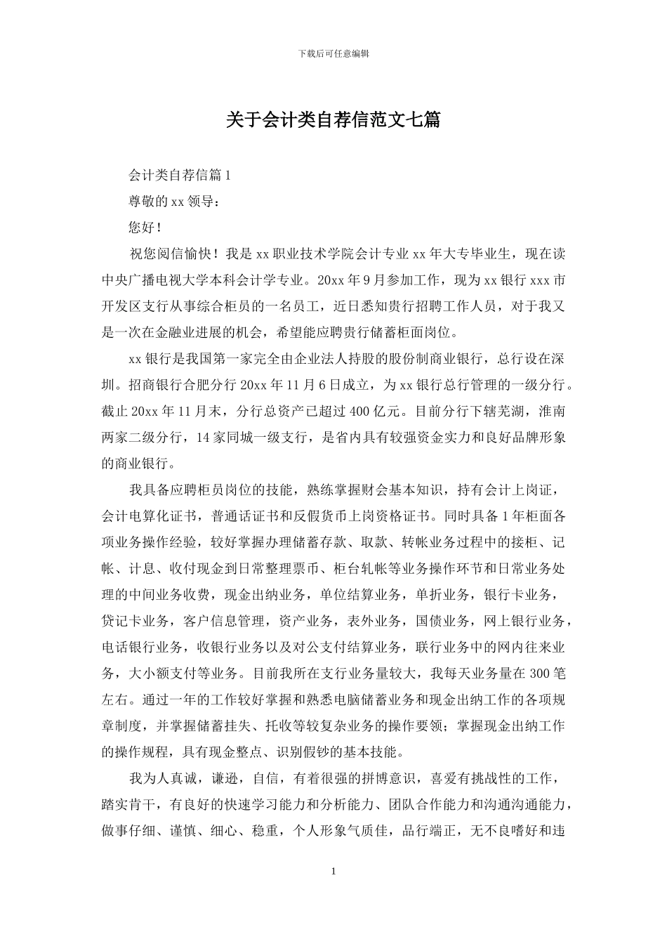 关于会计类自荐信范文七篇_第1页