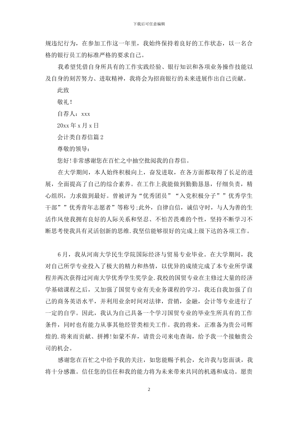 关于会计类自荐信范文七篇_第2页