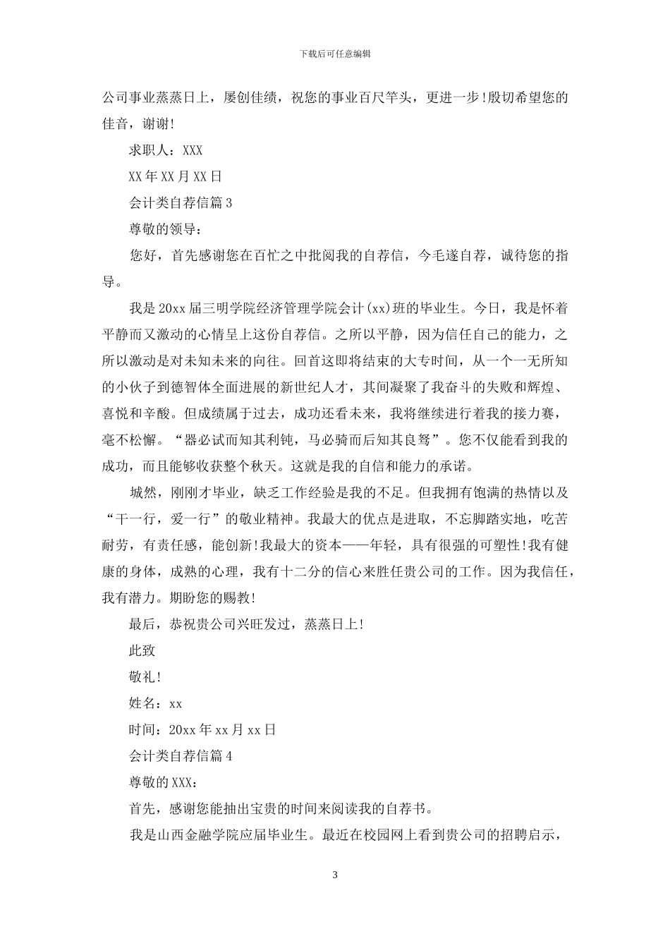 关于会计类自荐信范文七篇_第3页