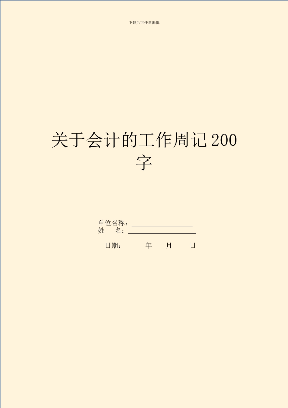 关于会计的工作周记200字_第1页