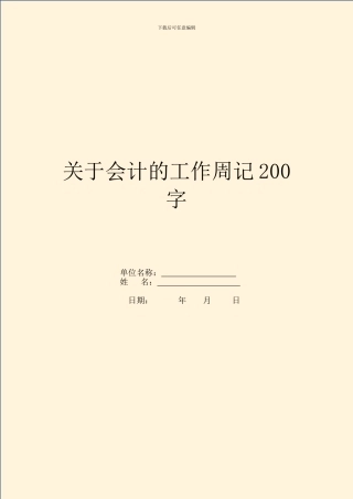 关于会计的工作周记200字