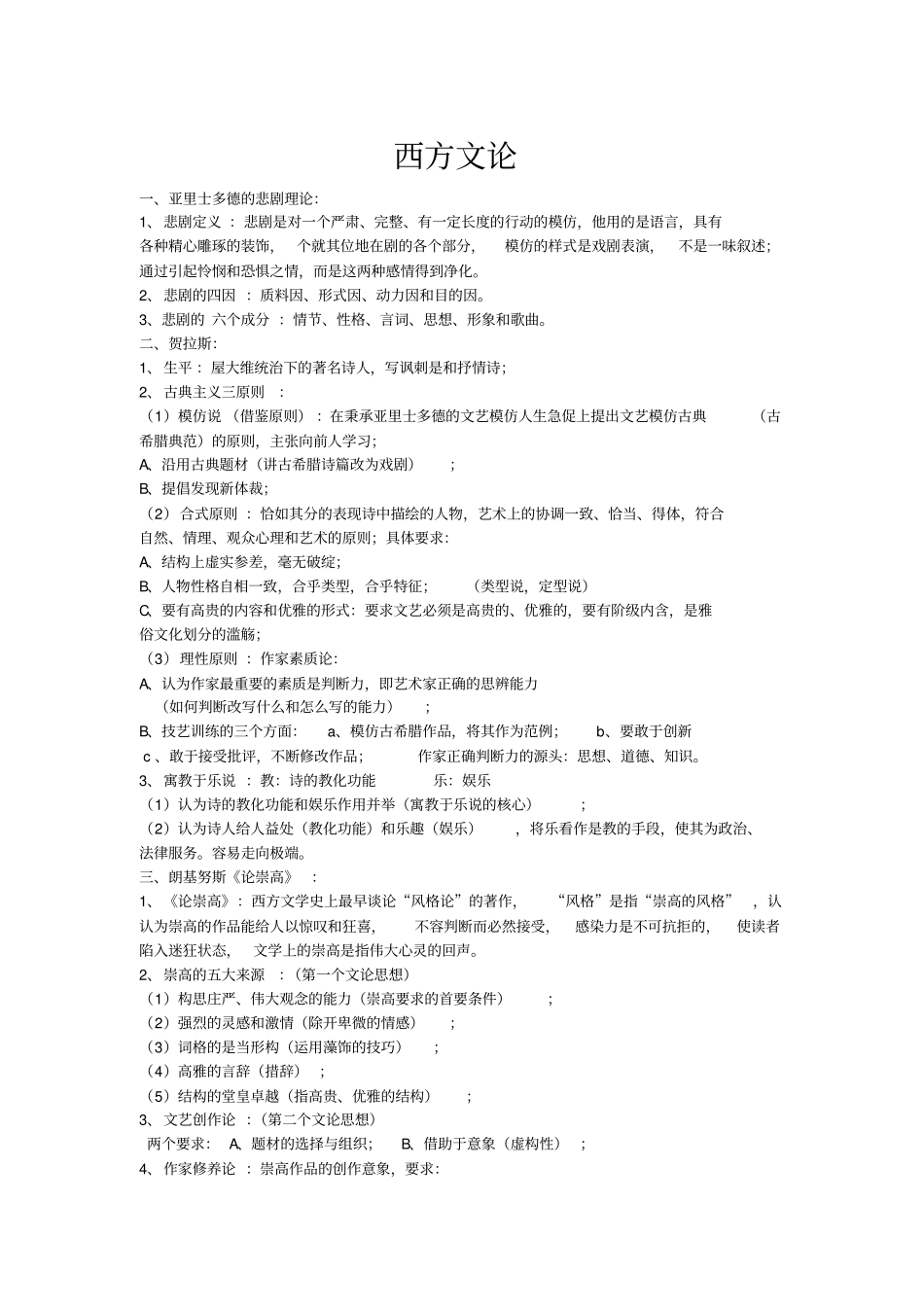 西方文论期末复习资料_第1页