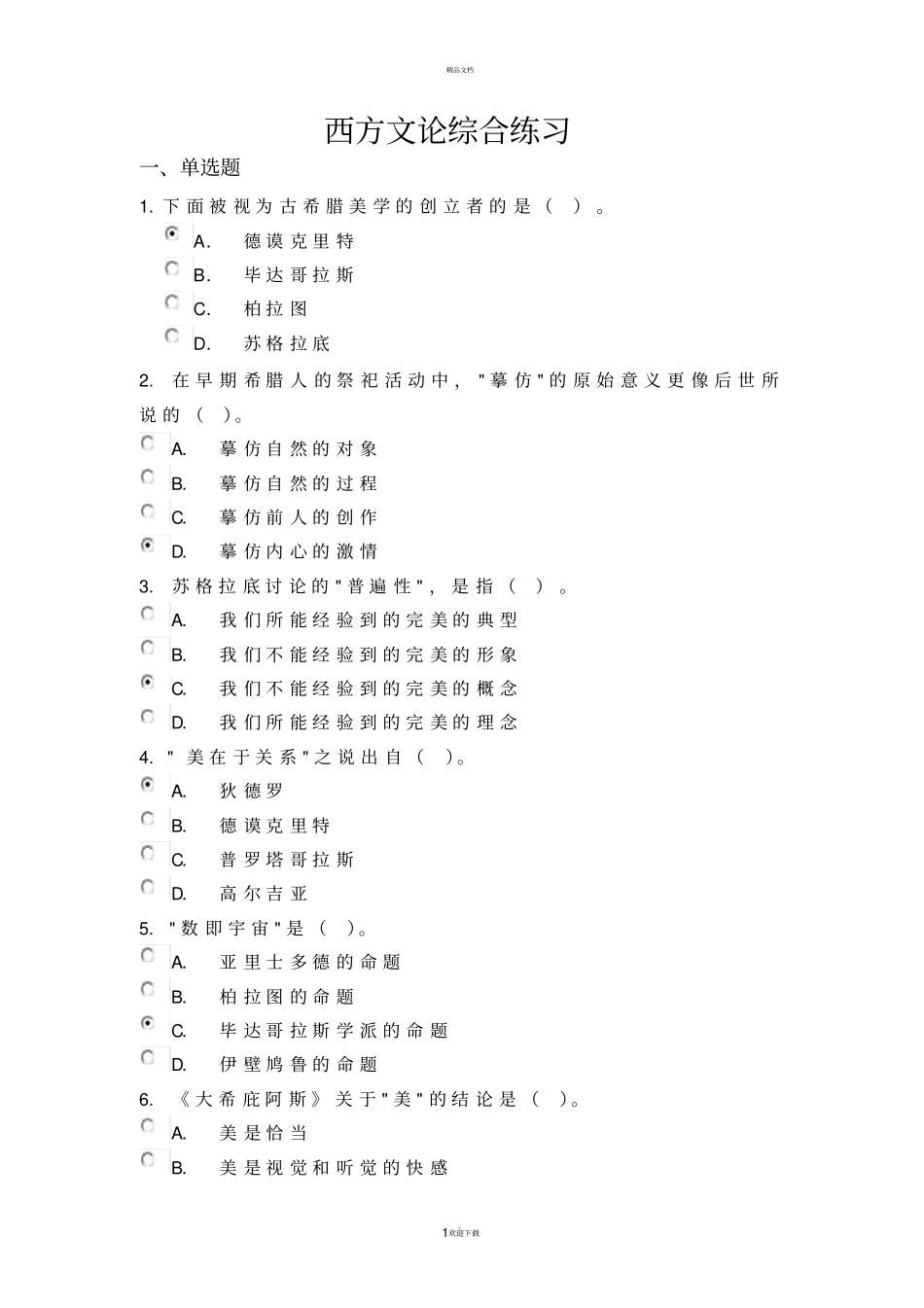 西方文论综合练习_第1页