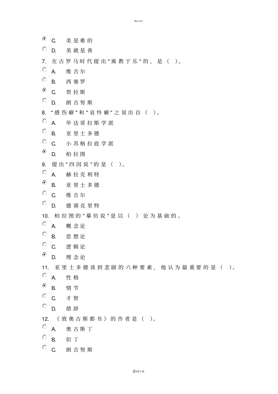 西方文论综合练习_第2页