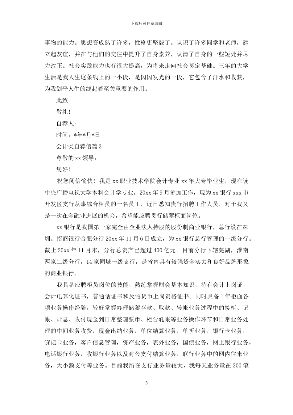 关于会计类自荐信范文汇编9篇_第3页