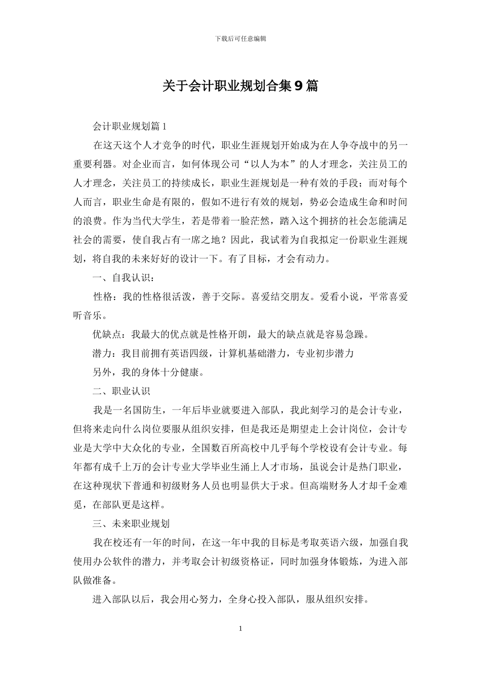 关于会计职业规划合集9篇_第1页