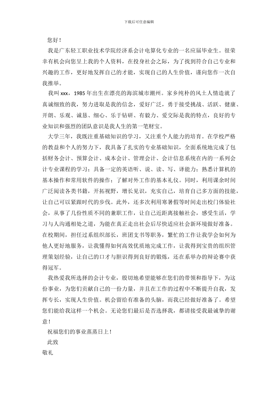 关于会计系求职信范文锦集九篇_第3页