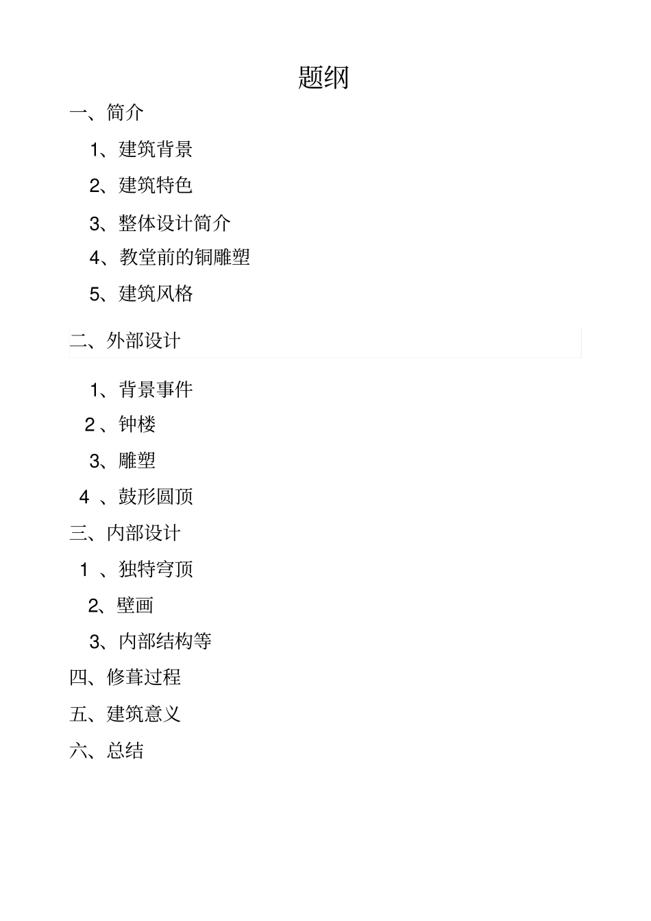 西方建筑史华西里大教堂分析_第2页