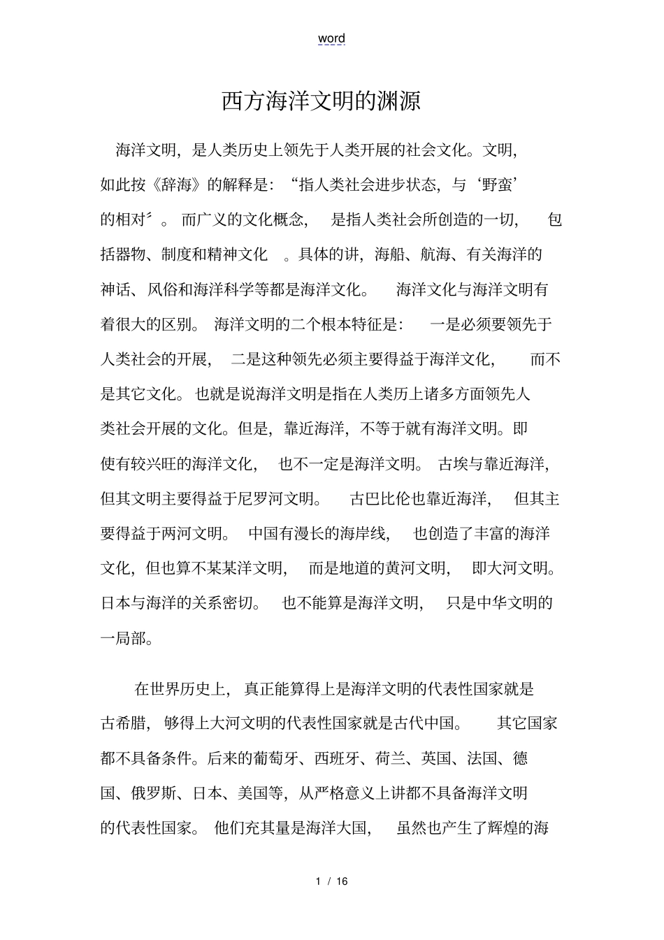 西方海洋文明地渊源_第1页