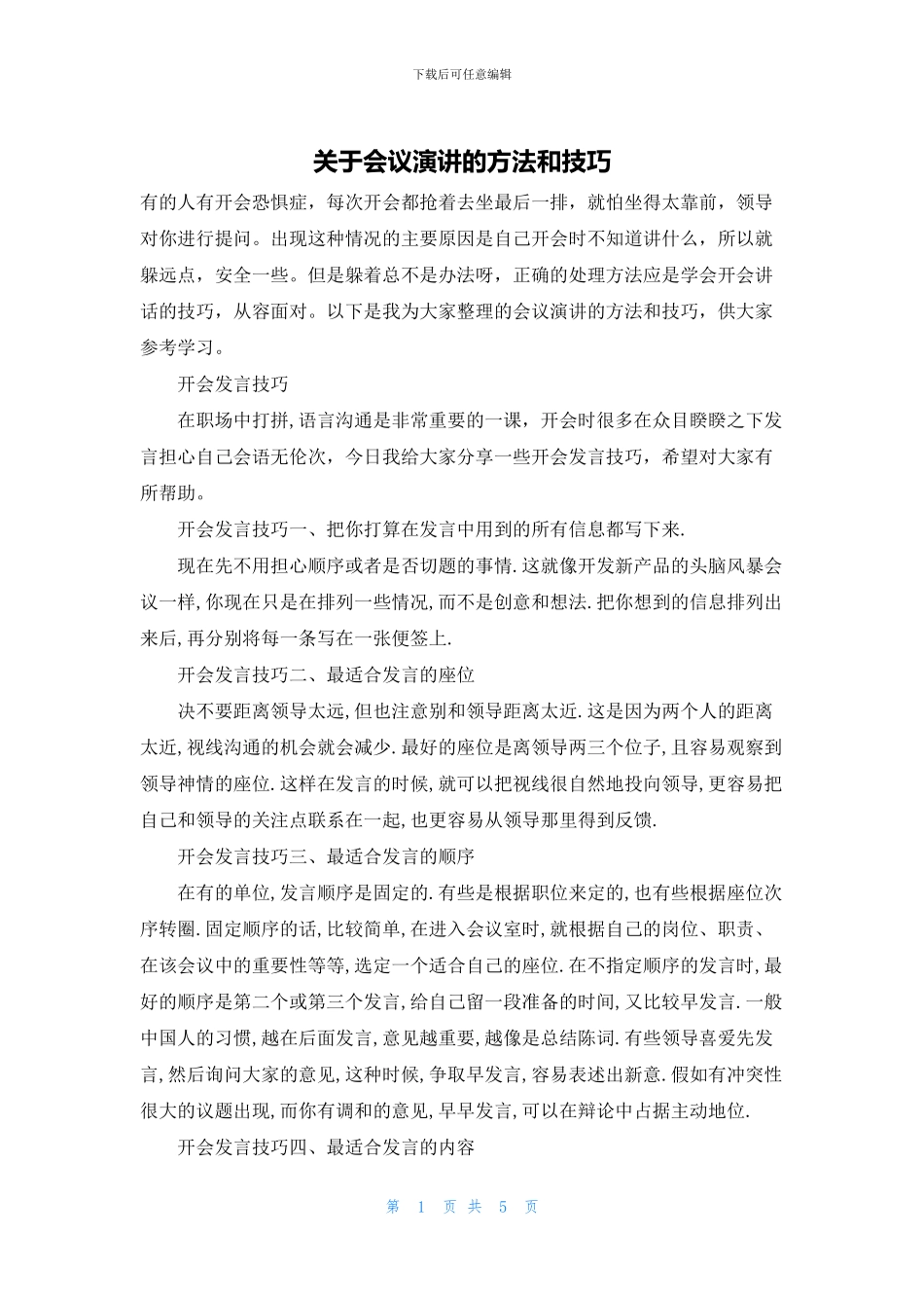 关于会议演讲的方法和技巧_第1页