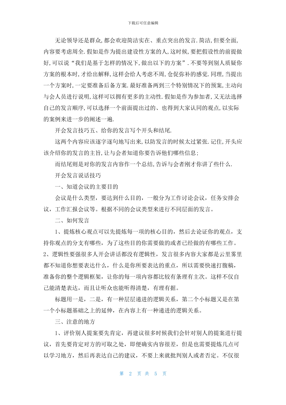 关于会议演讲的方法和技巧_第2页