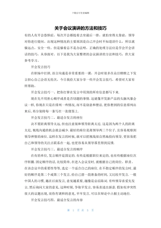 关于会议演讲的方法和技巧