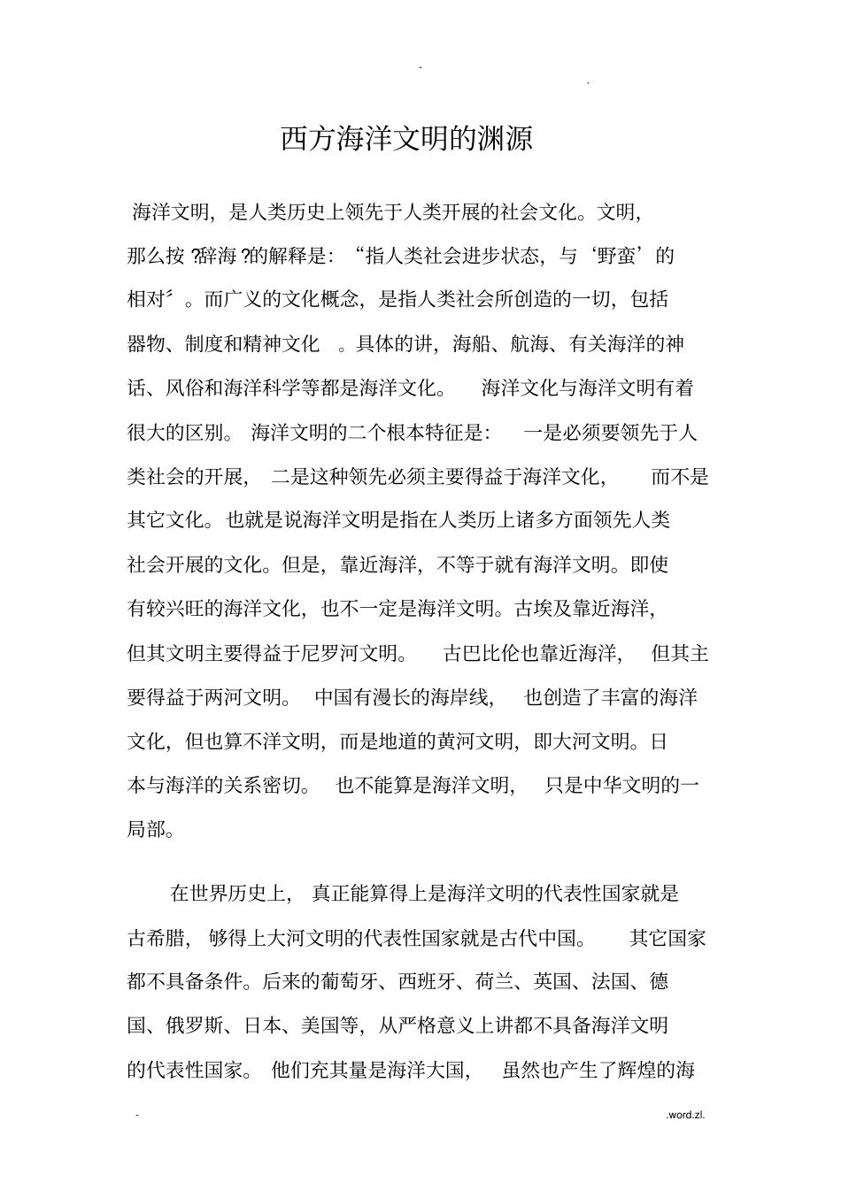 西方海洋文明的渊源_第1页