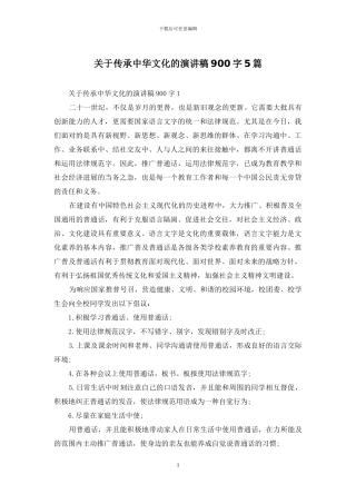 关于传承中华文化的演讲稿900字5篇