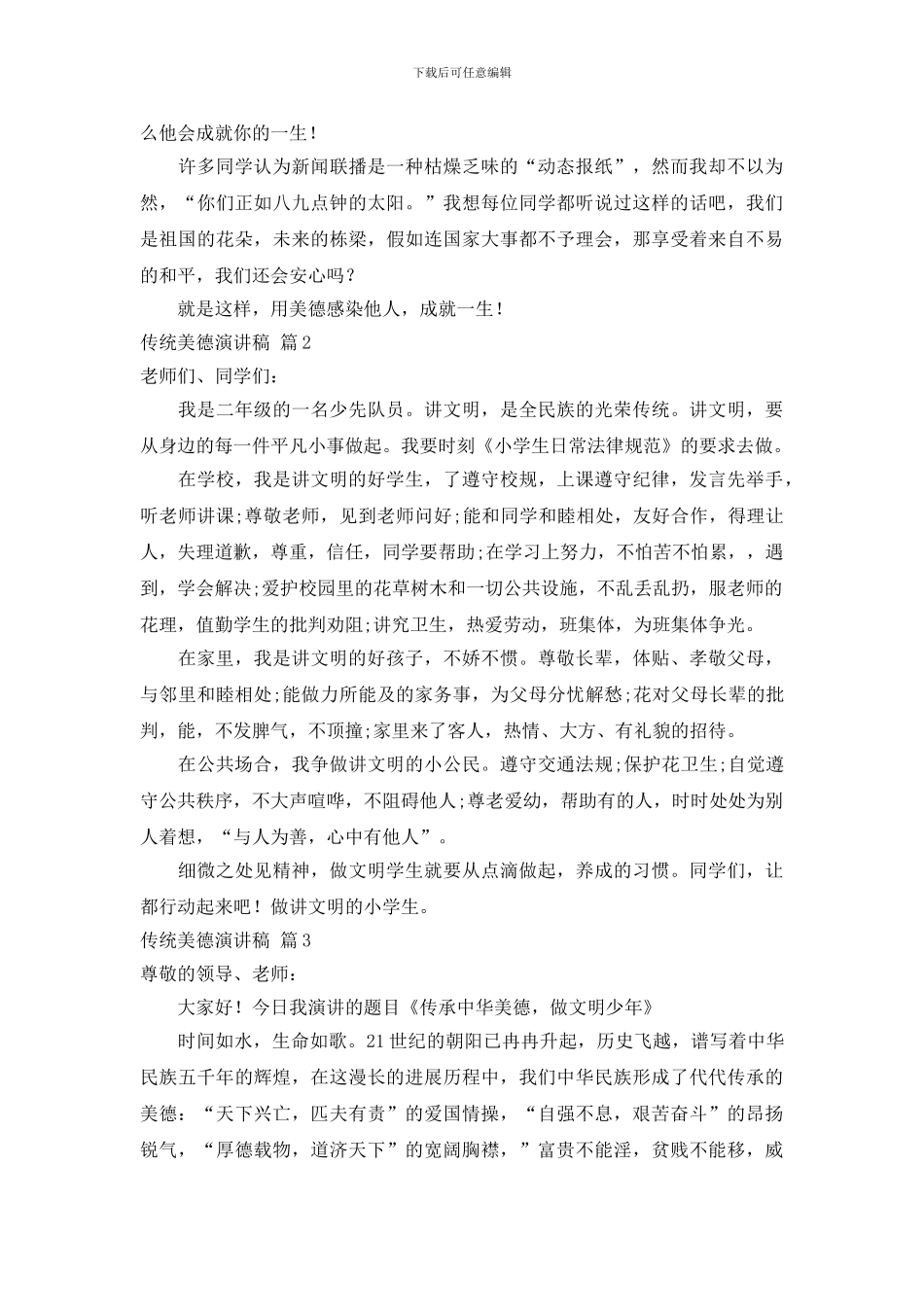 关于传统美德演讲稿范文集合七篇_第2页