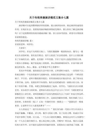 关于传统美德演讲稿范文集合七篇