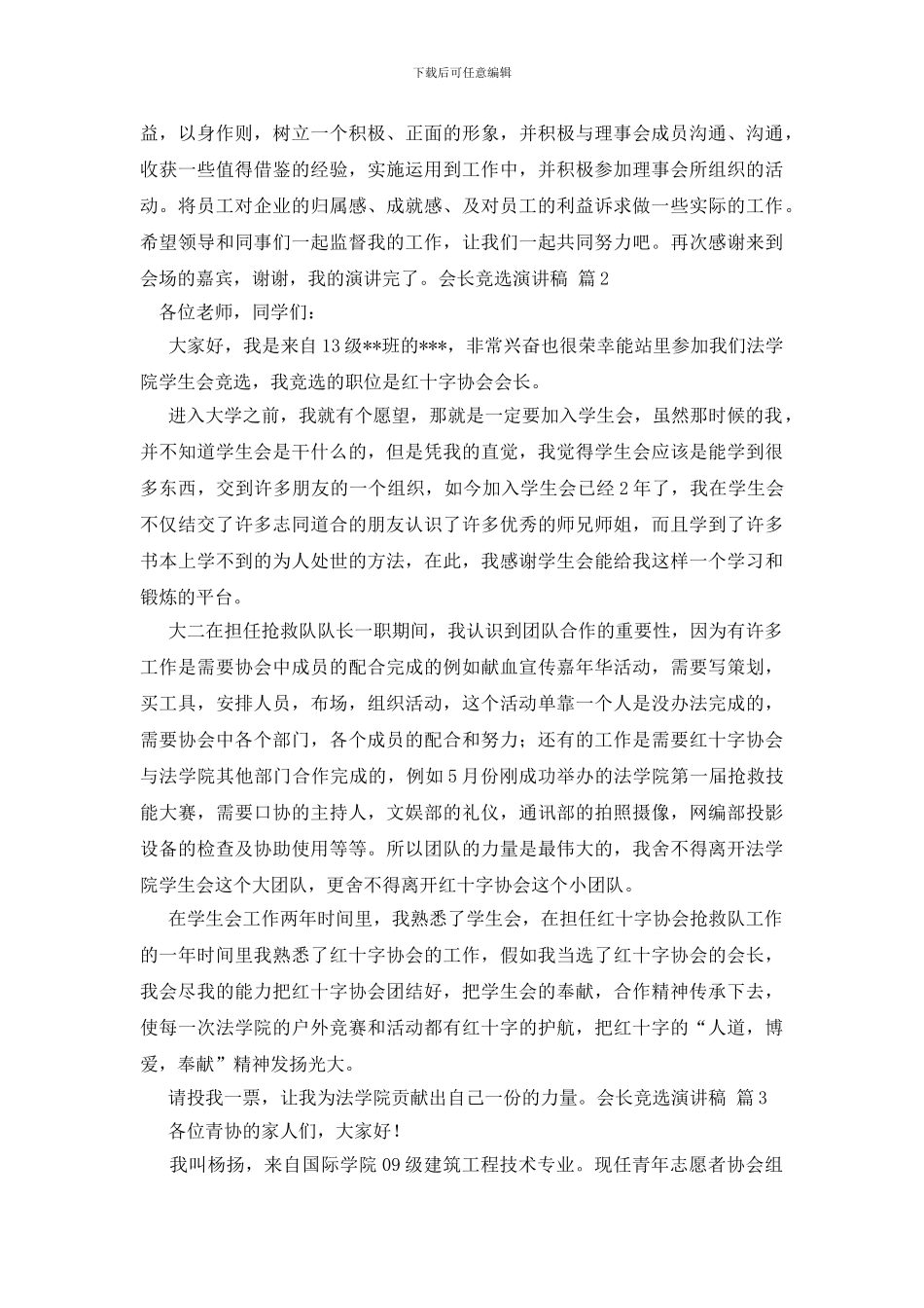关于会长竞选演讲稿集合五篇_第2页