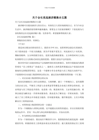 关于会长竞选演讲稿集合五篇