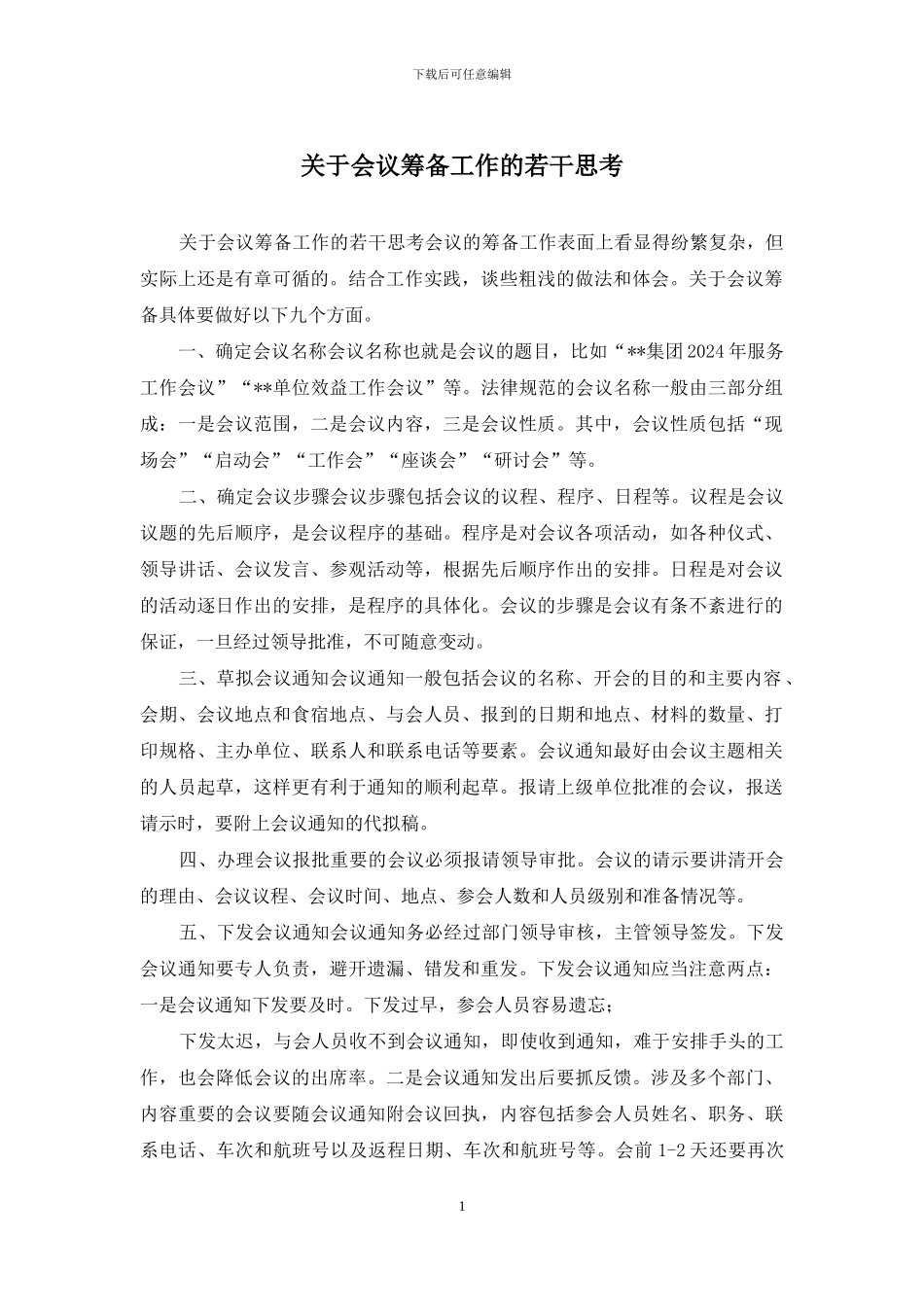 关于会议筹备工作的若干思考_第1页