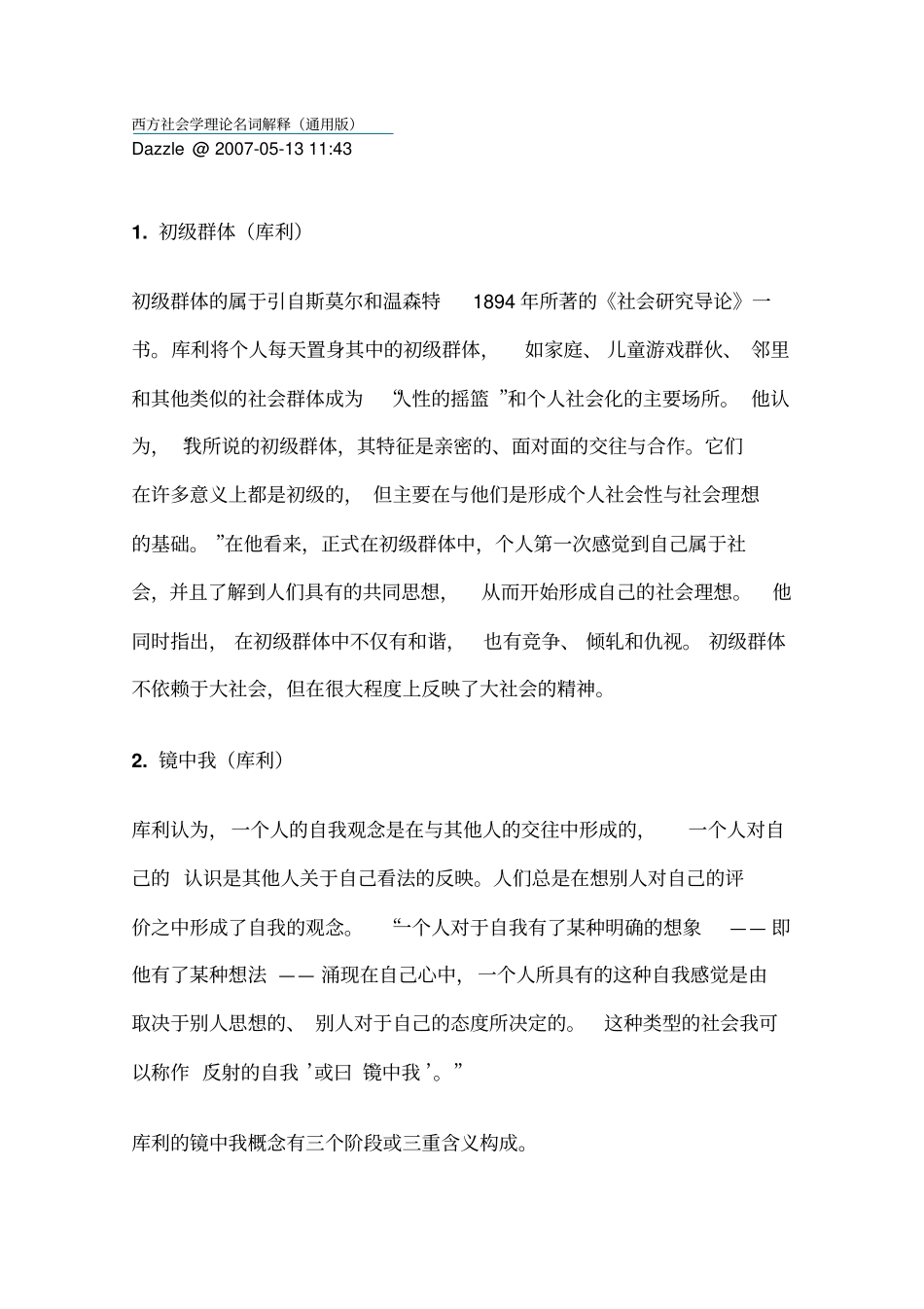 西方社会学理论名词解释_第1页