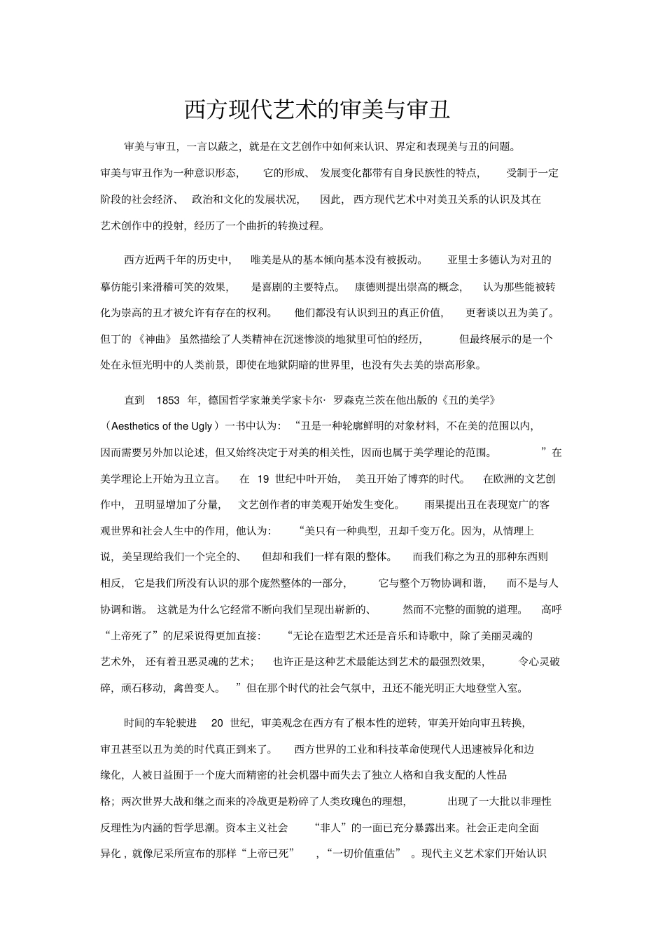 西方现代艺术审美与审丑_第1页