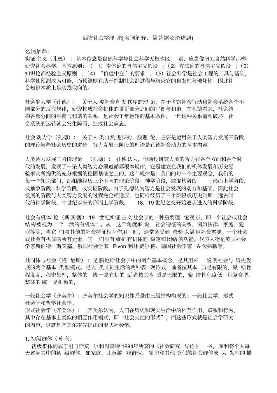 西方社会学理论名词解释、简答题及论述题_第1页