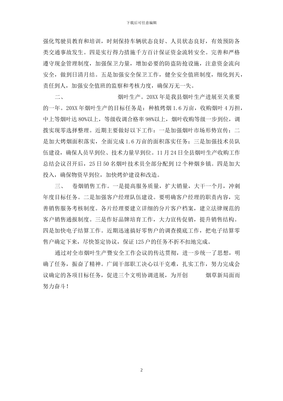 关于传达贯彻全市烟叶生产会议精神情况的报告_第2页