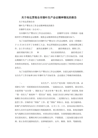 关于传达贯彻全市烟叶生产会议精神情况的报告