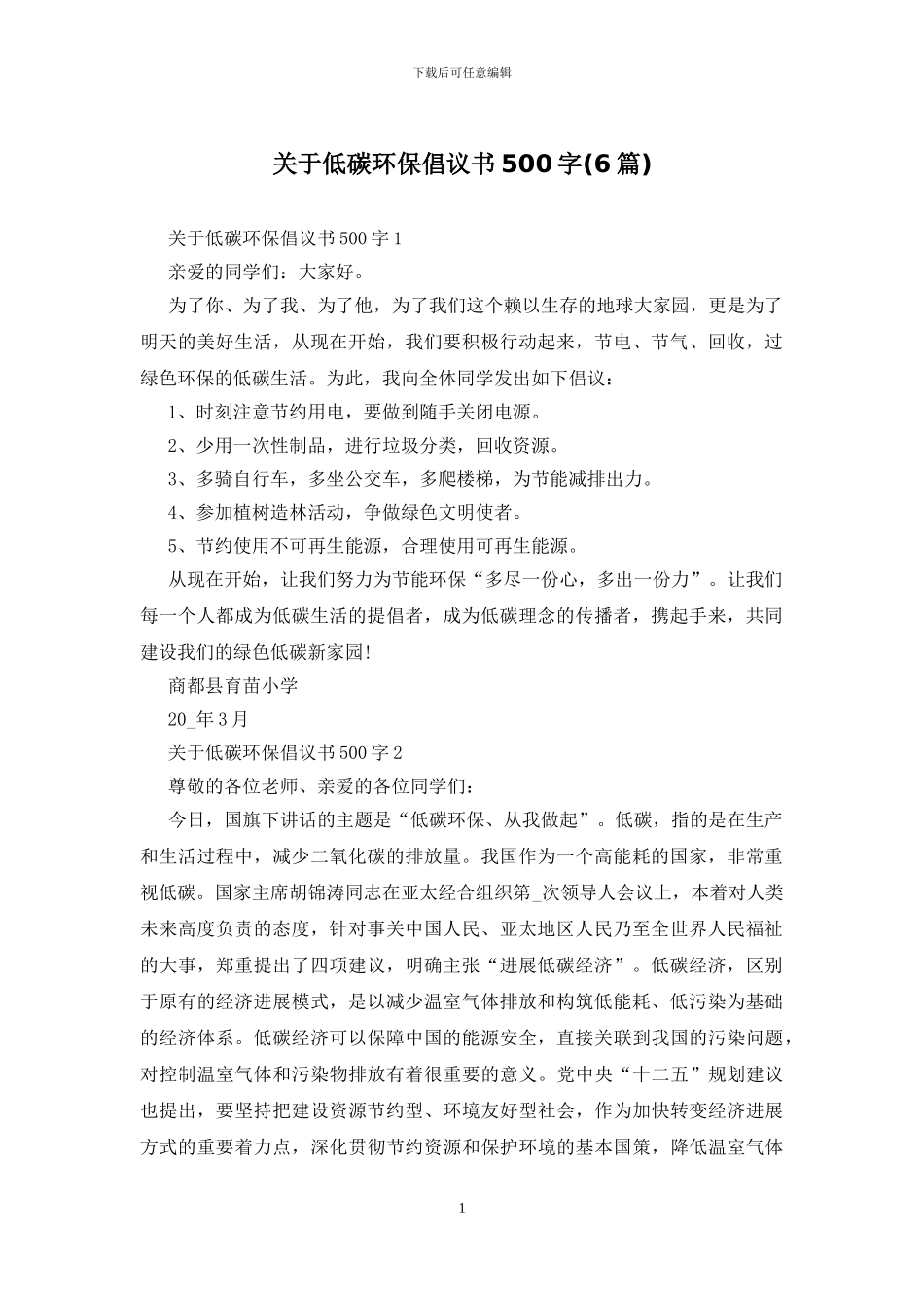 关于低碳环保倡议书500字_第1页