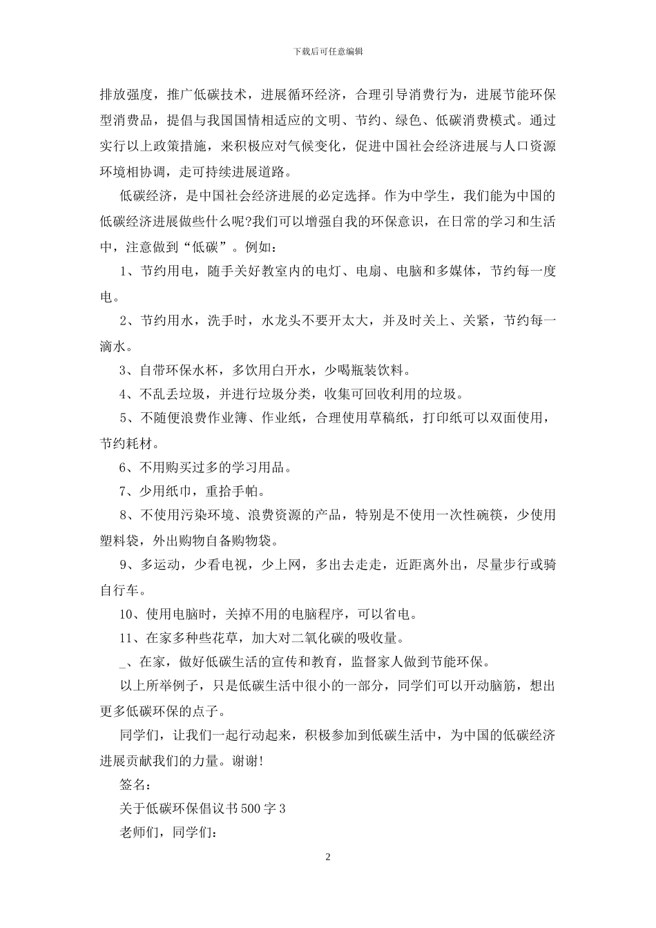 关于低碳环保倡议书500字_第2页