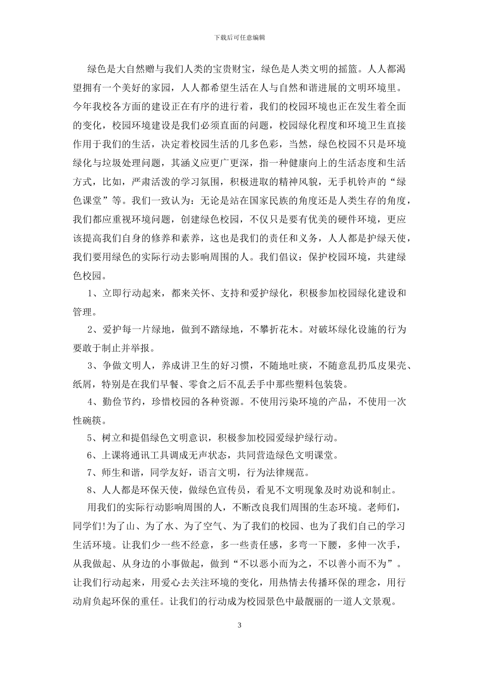 关于低碳环保倡议书500字_第3页