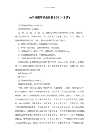关于低碳环保倡议书500字