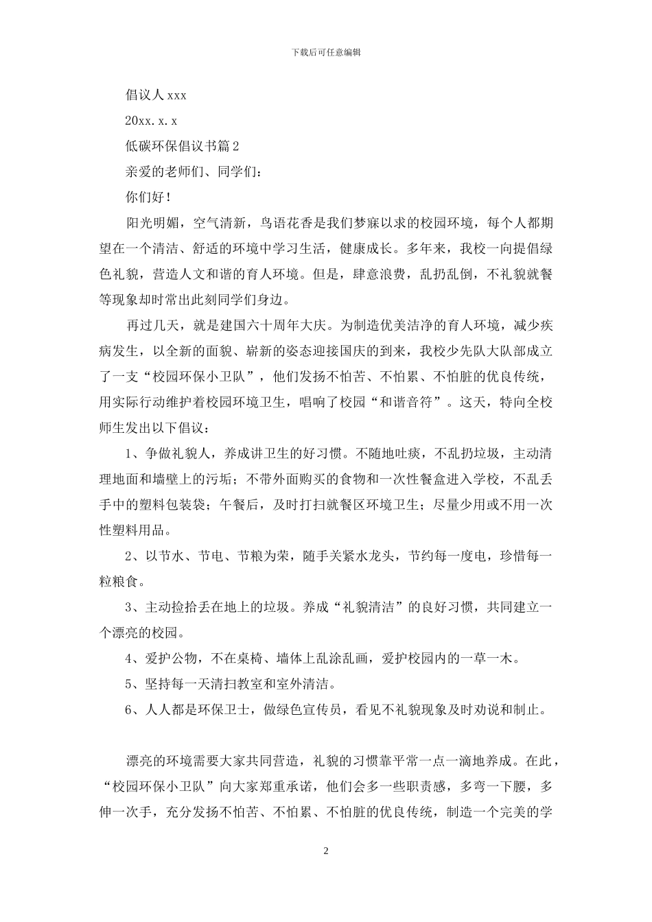 关于低碳环保倡议书范文汇总8篇_第2页