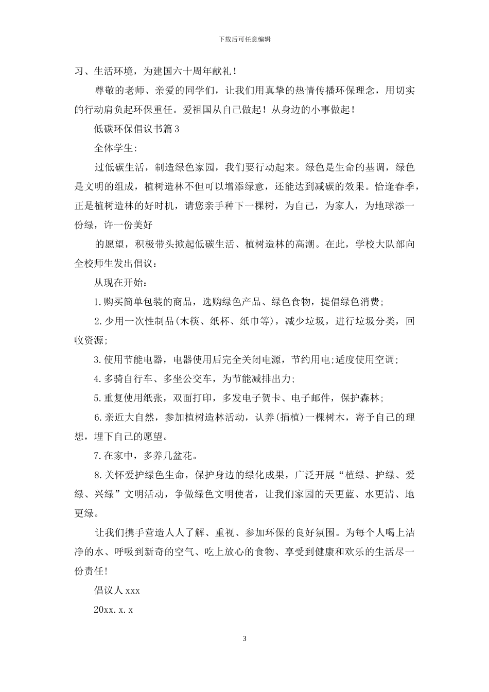 关于低碳环保倡议书范文汇总8篇_第3页