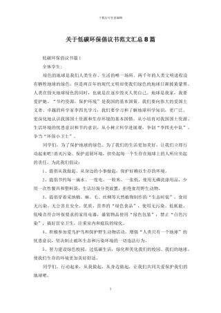 关于低碳环保倡议书范文汇总8篇