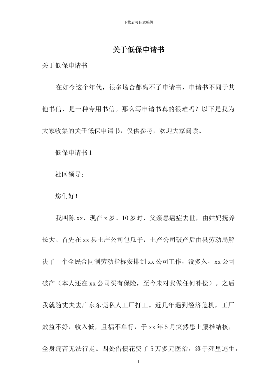 关于低保申请书_第1页