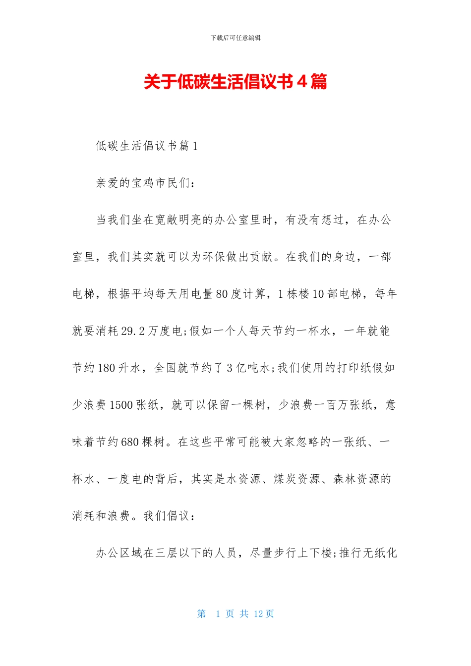 关于低碳生活倡议书4篇_第1页