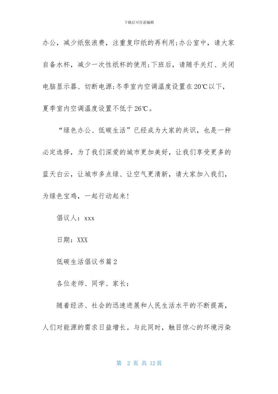关于低碳生活倡议书4篇_第2页