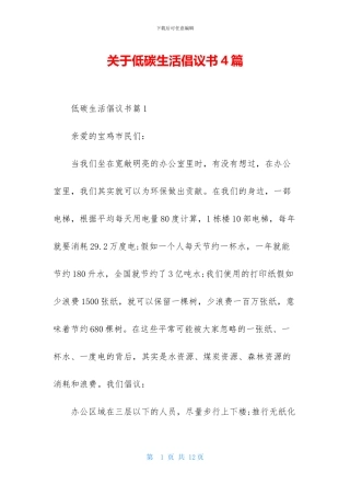 关于低碳生活倡议书4篇