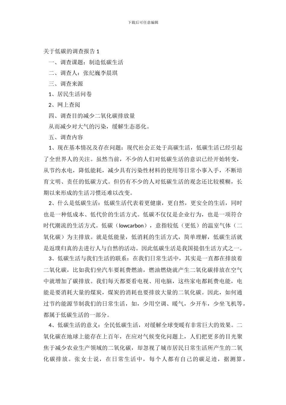 关于低碳的调查报告5篇_第2页