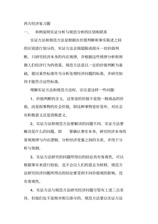 西方经济复习1