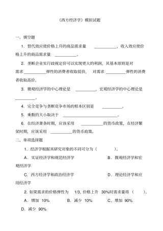 西方经济学-模拟试题
