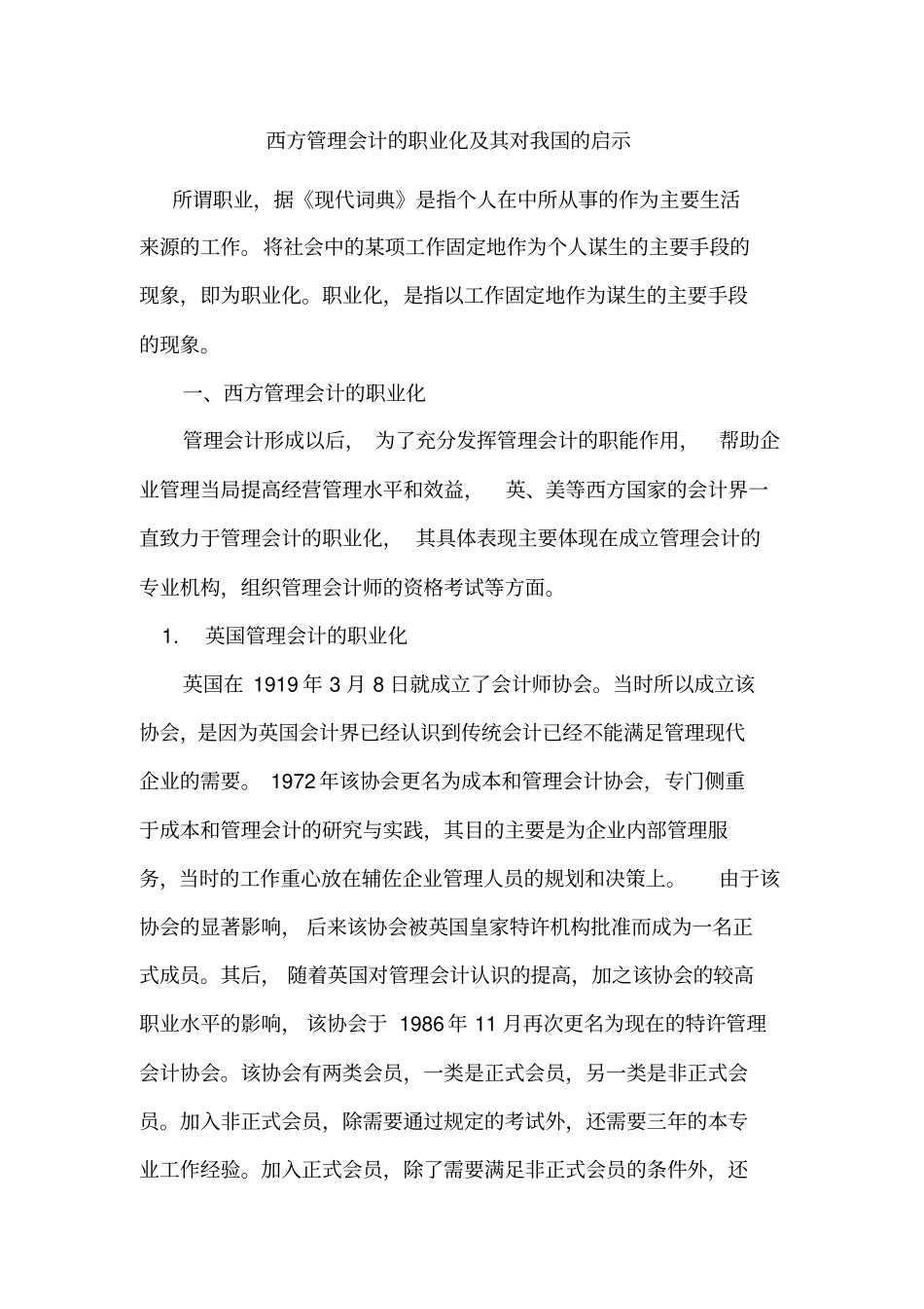 西方管理会计的职业化及其对我国的启示_第1页