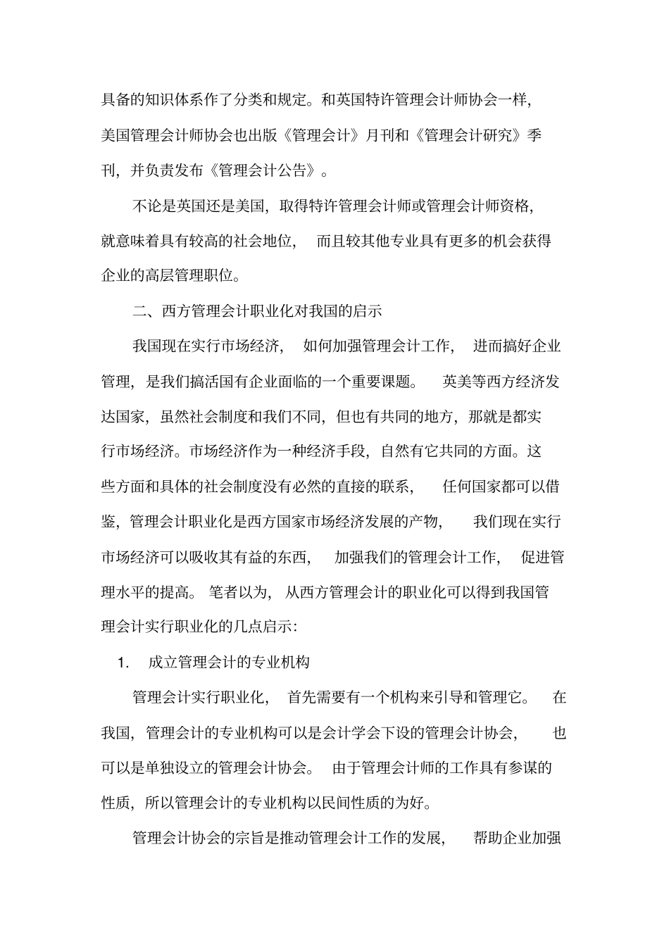 西方管理会计的职业化及其对我国的启示_第3页