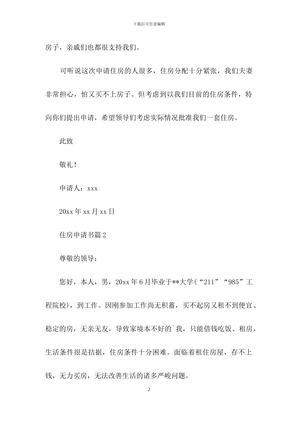 关于住房申请书模板锦集六篇_第2页