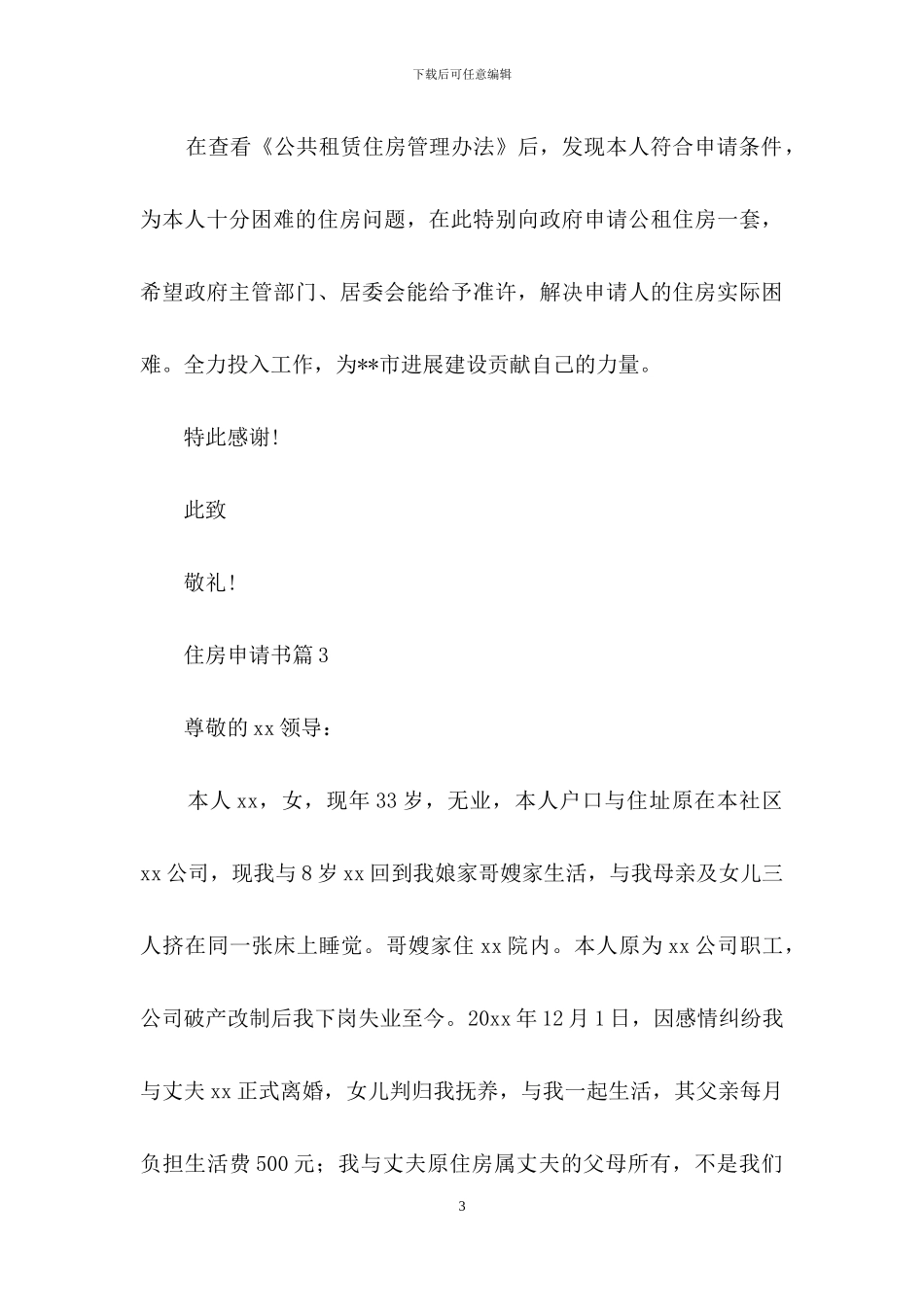 关于住房申请书模板锦集六篇_第3页