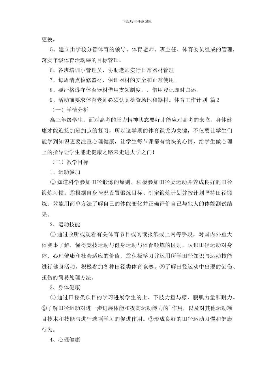 关于体育工作计划集合5篇_第2页