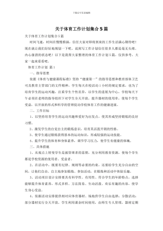 关于体育工作计划集合5篇
